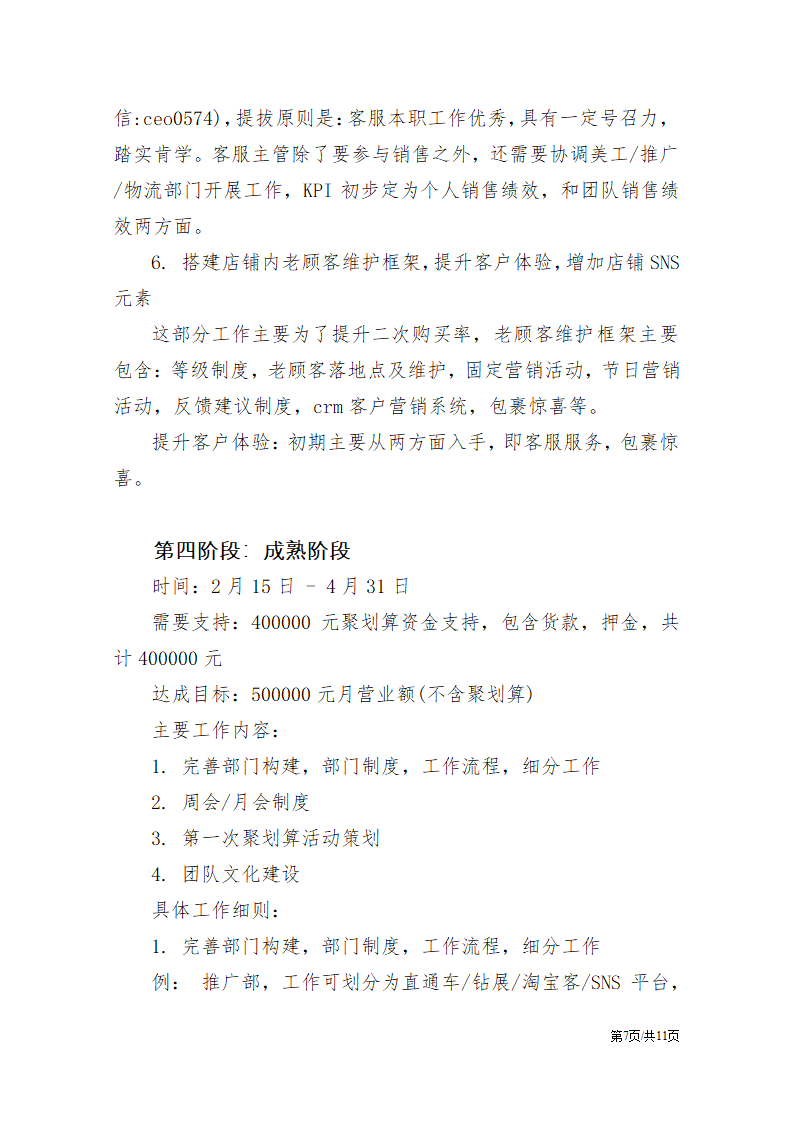 电商网络专营店运营计划书公司运营策划方案.docx第7页