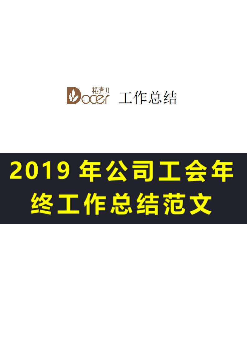 2019年公司工会年终工作总结范文.docx第1页