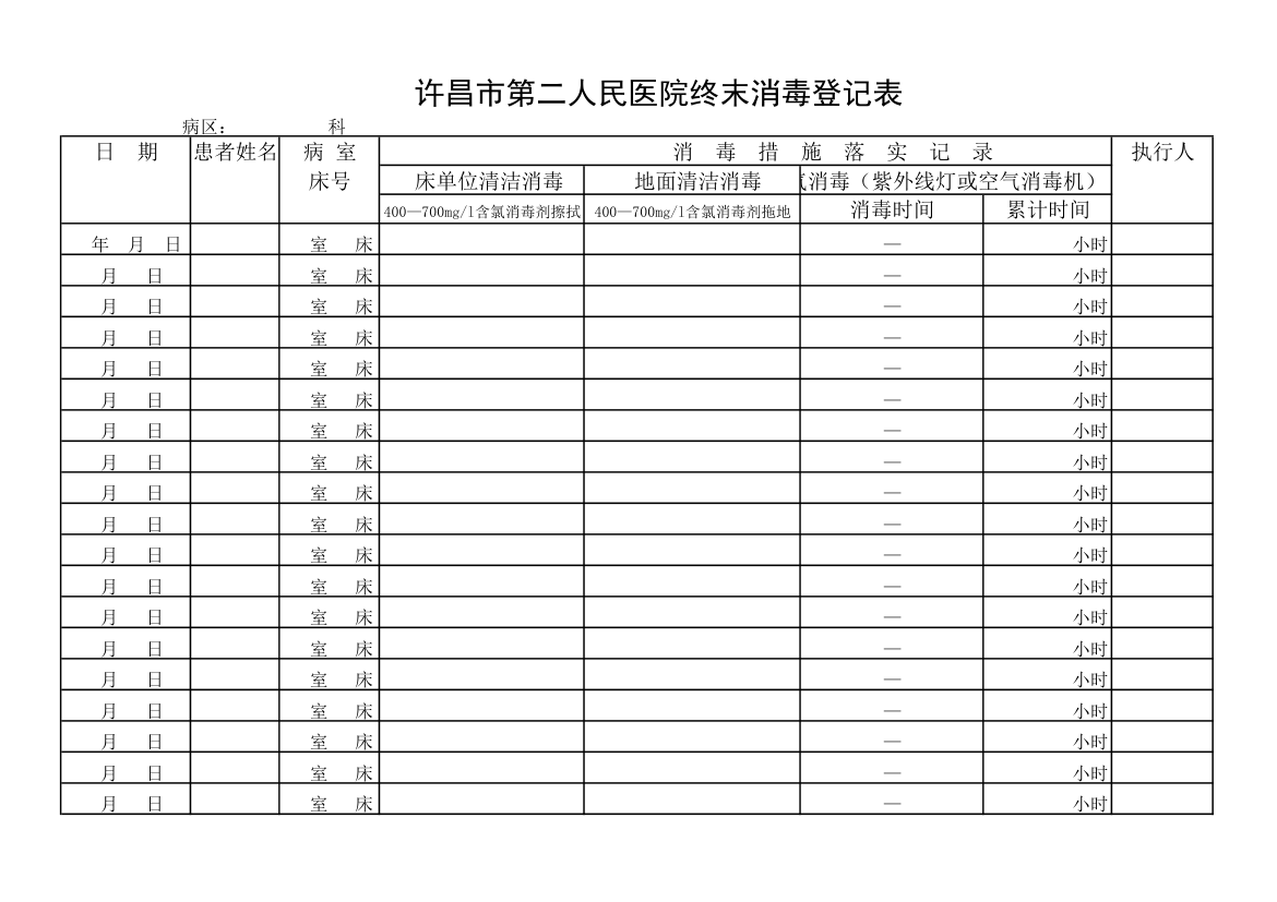 终末消毒登记