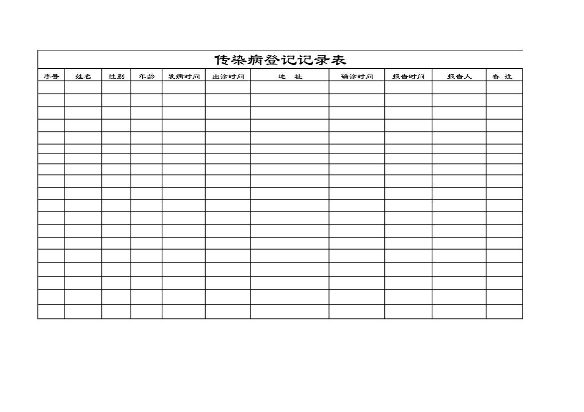 传染病登记记录表第1页