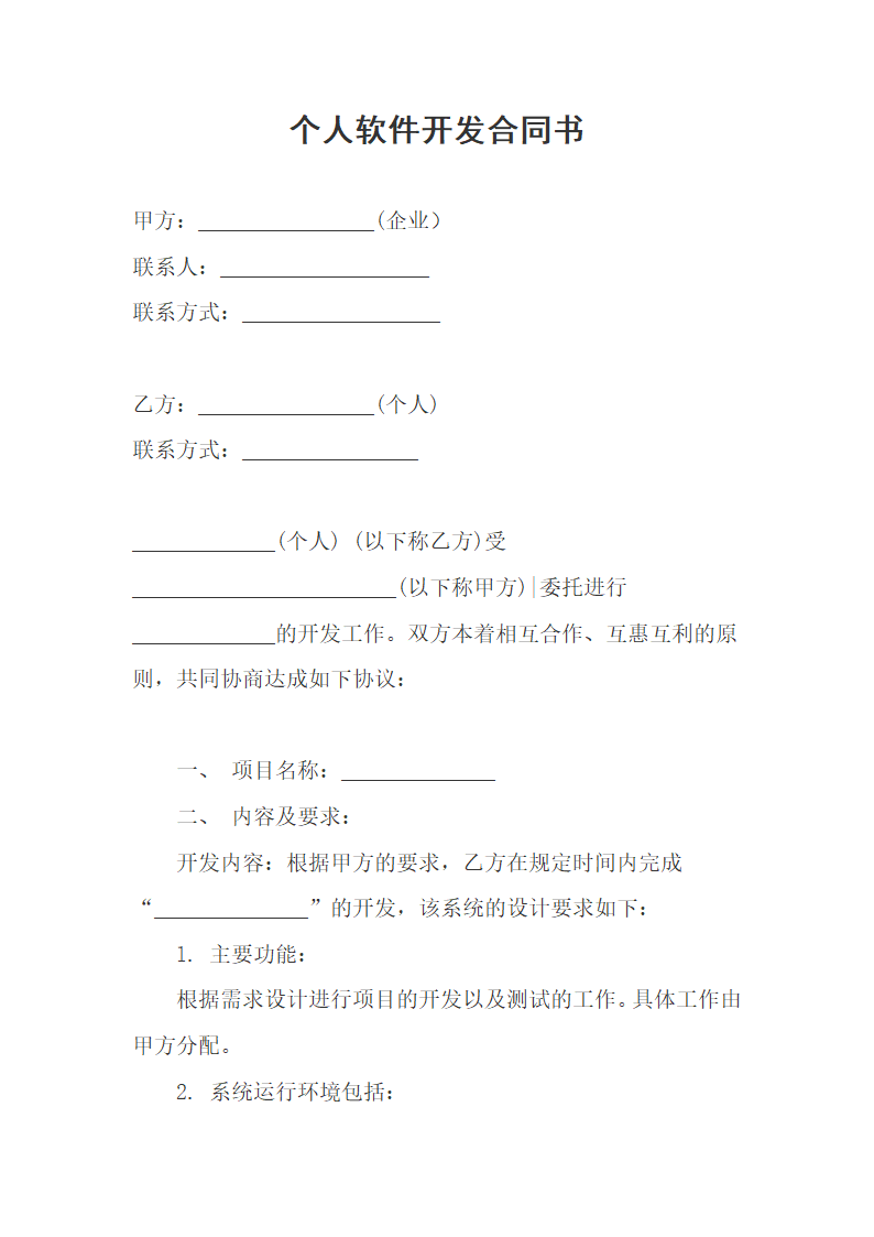 个人软件开发合同书.docx第1页