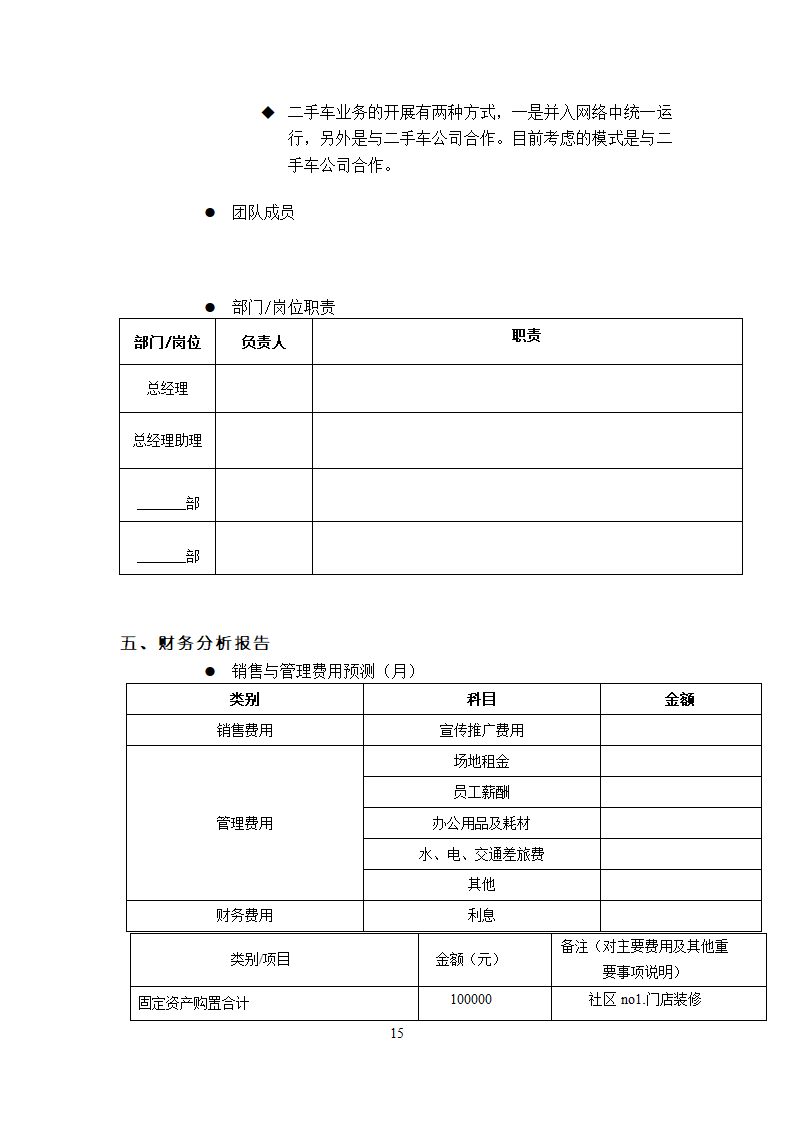 汽车连锁店商业计划书.docx第17页