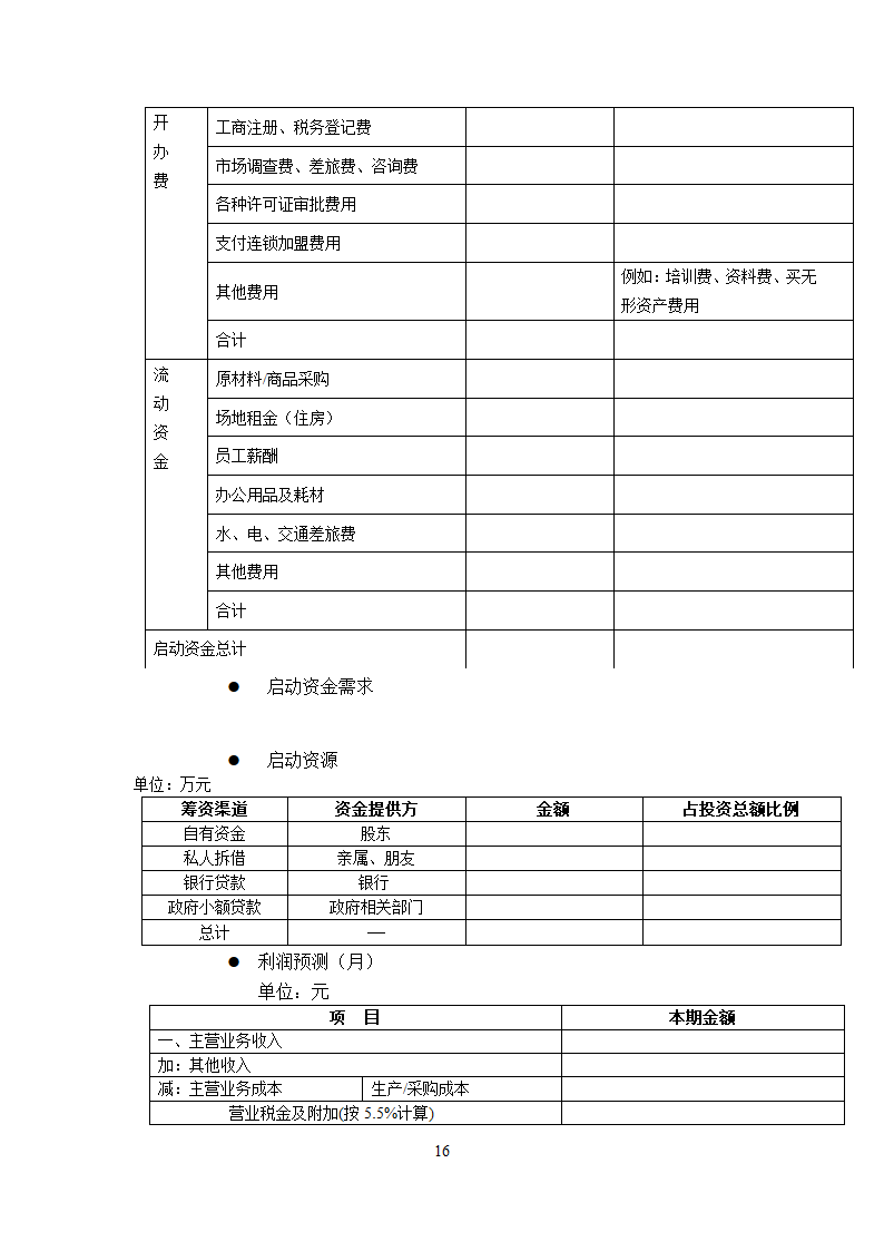 汽车连锁店商业计划书.docx第18页