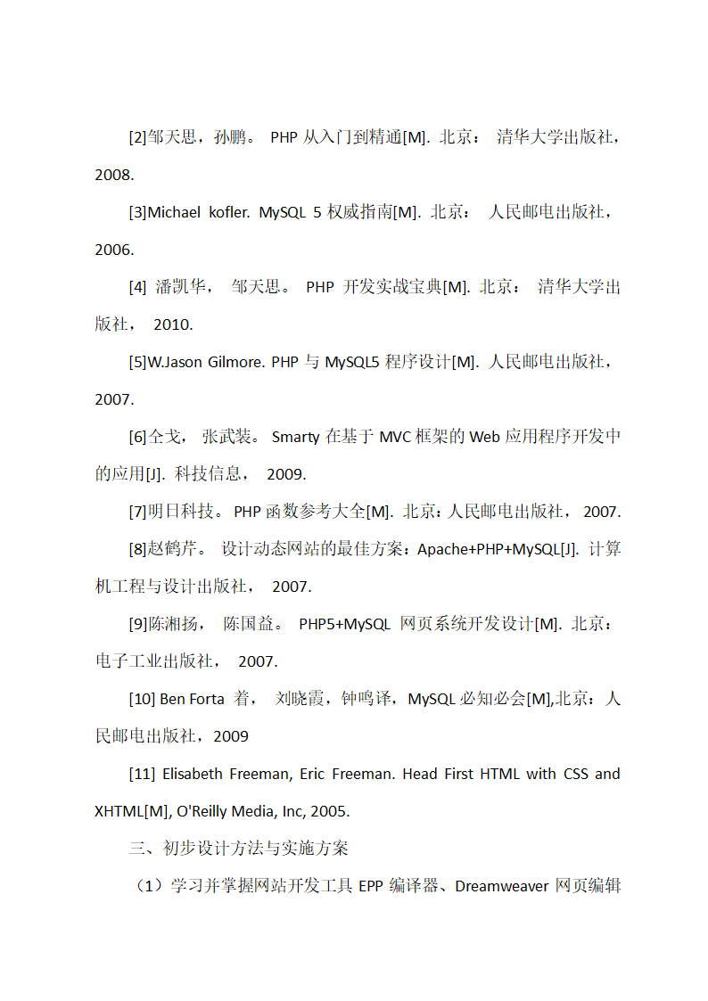 php毕业论文开题报告.docx第3页