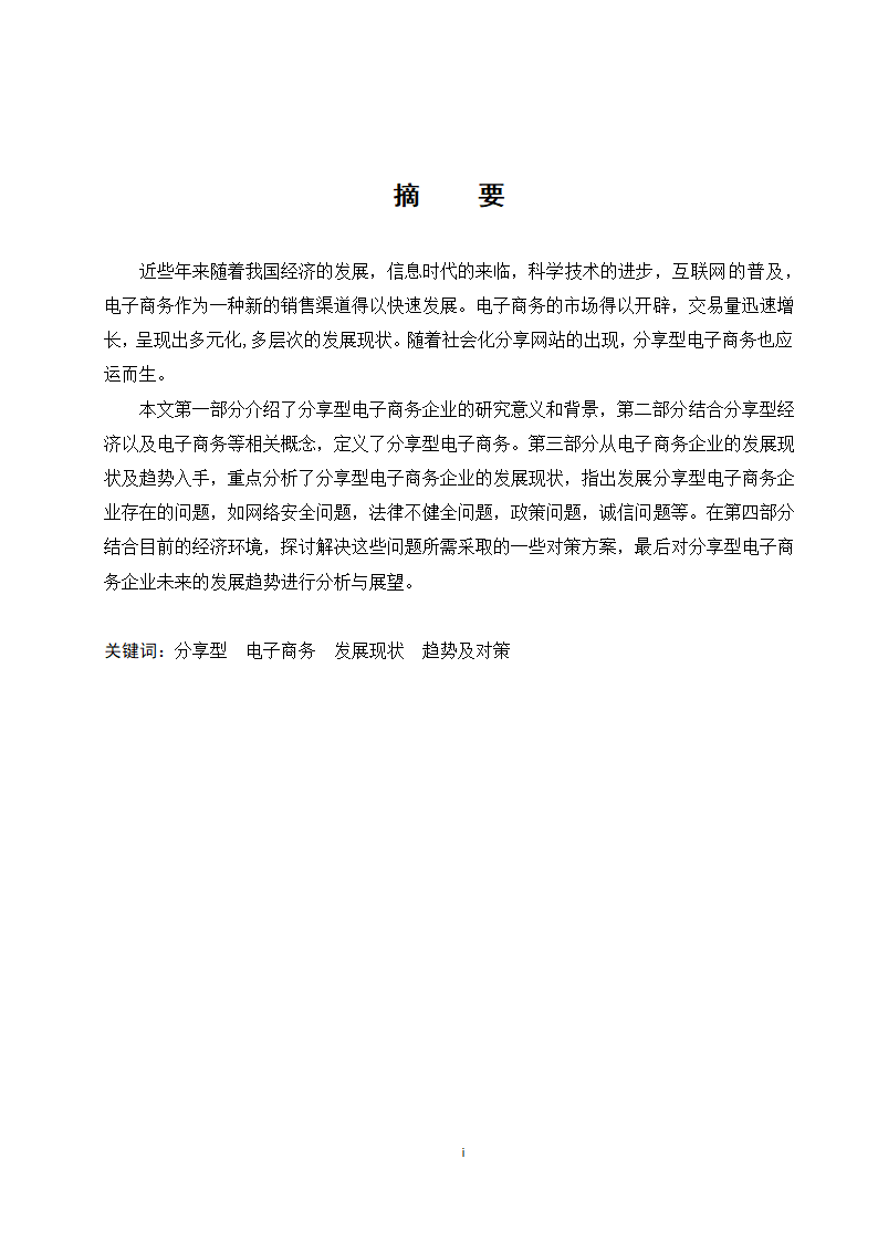 经管类论文：分享型电子商务企业的发展现状与趋势研究.doc第2页