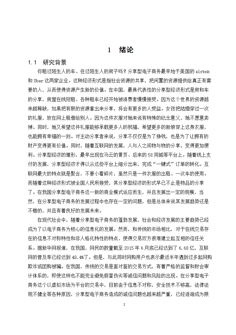 经管类论文：分享型电子商务企业的发展现状与趋势研究.doc第6页