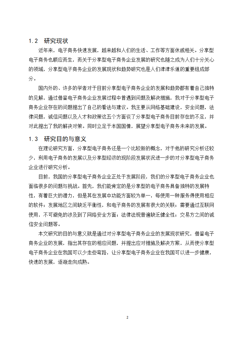 经管类论文：分享型电子商务企业的发展现状与趋势研究.doc第8页