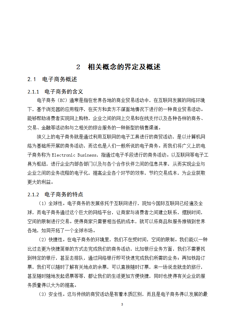 经管类论文：分享型电子商务企业的发展现状与趋势研究.doc第9页