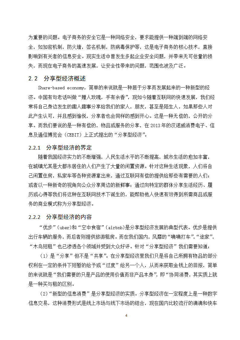 经管类论文：分享型电子商务企业的发展现状与趋势研究.doc第10页