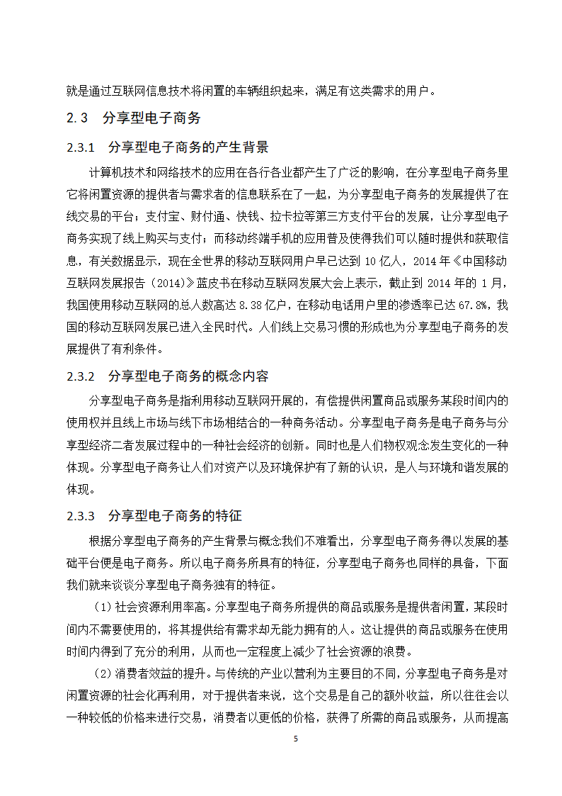 经管类论文：分享型电子商务企业的发展现状与趋势研究.doc第11页