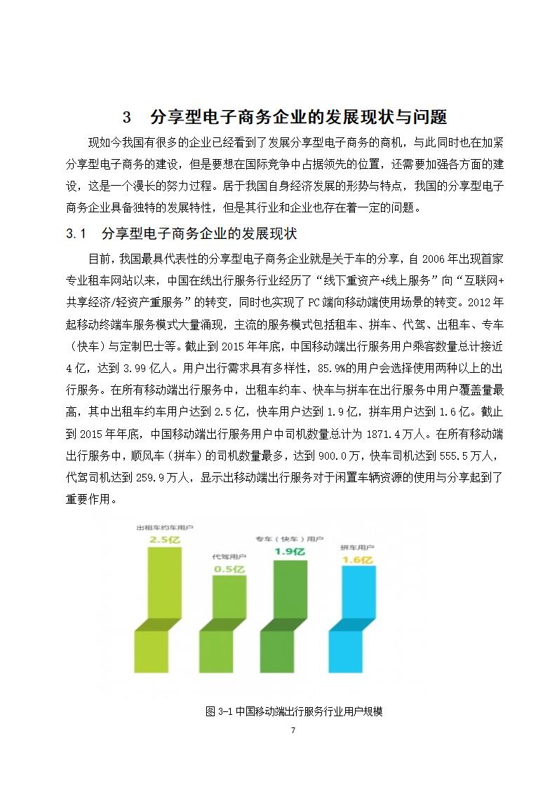 经管类论文：分享型电子商务企业的发展现状与趋势研究.doc第13页