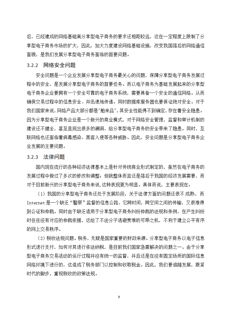 经管类论文：分享型电子商务企业的发展现状与趋势研究.doc第15页