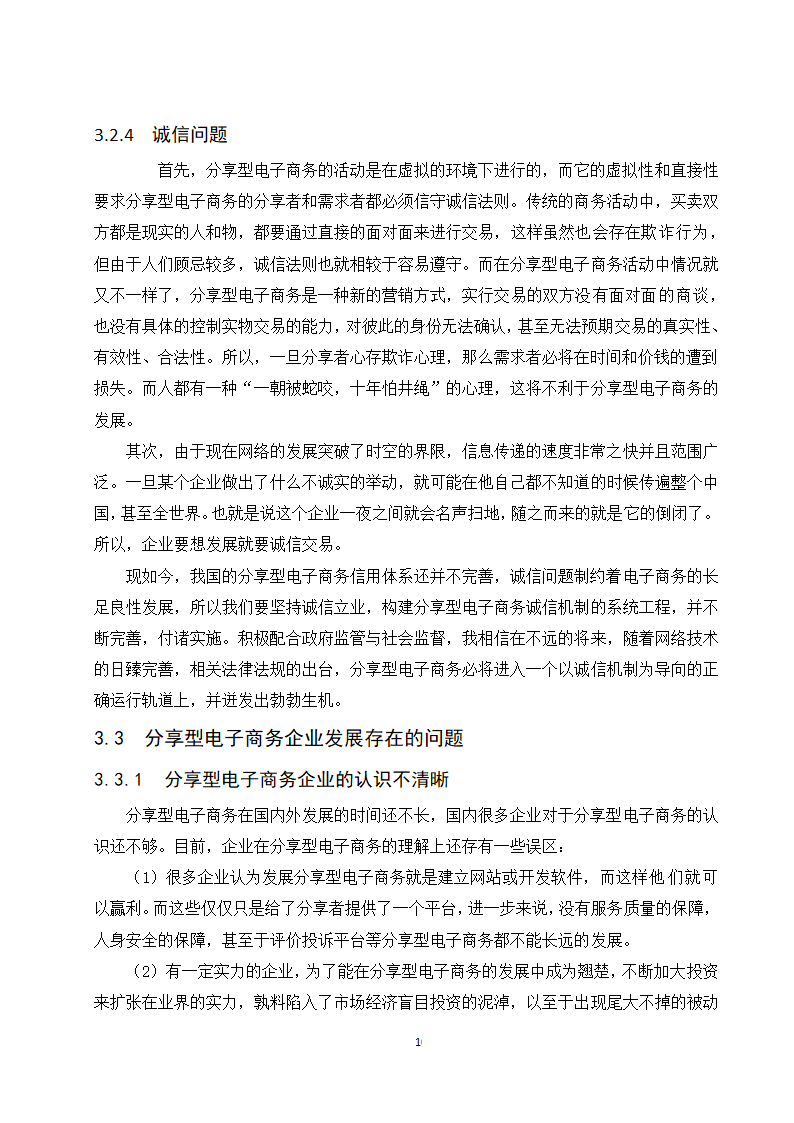 经管类论文：分享型电子商务企业的发展现状与趋势研究.doc第16页