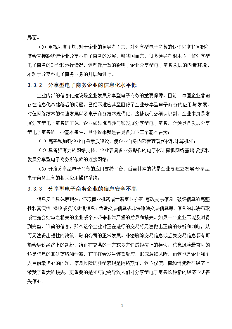 经管类论文：分享型电子商务企业的发展现状与趋势研究.doc第17页