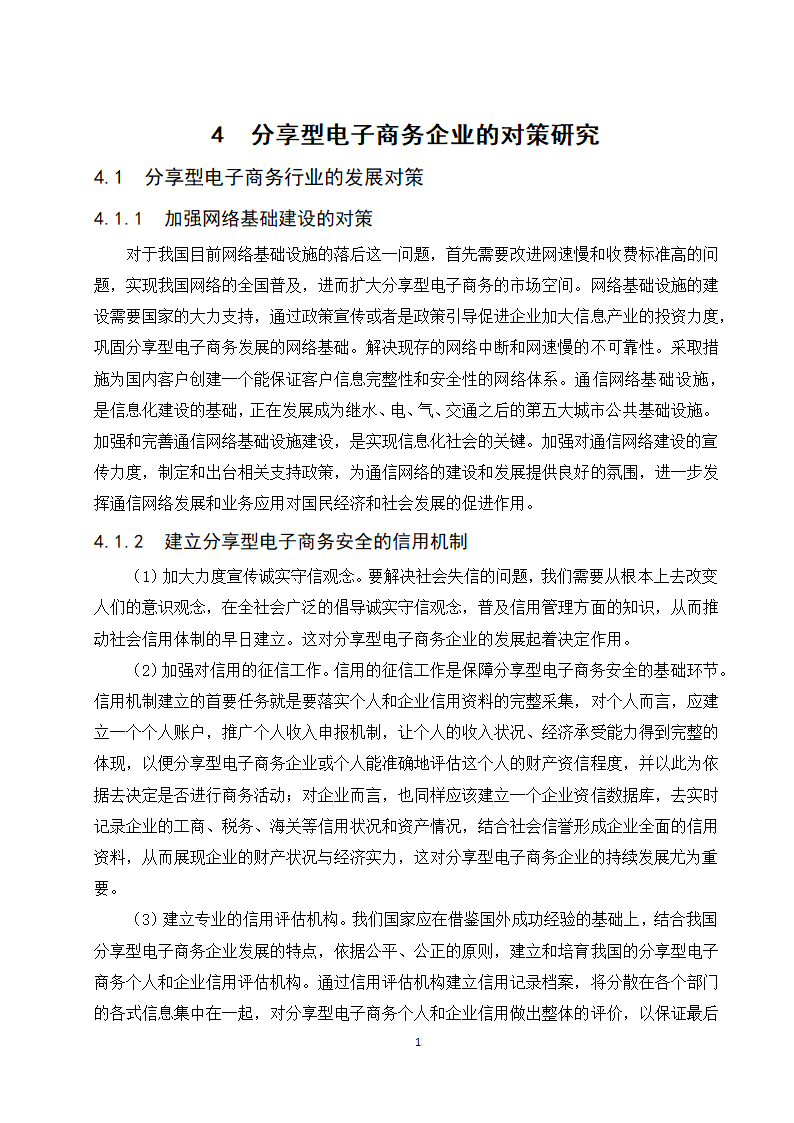 经管类论文：分享型电子商务企业的发展现状与趋势研究.doc第19页