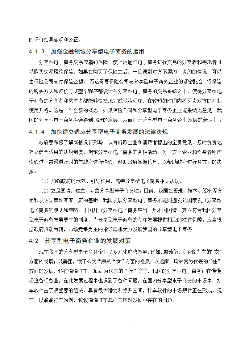 经管类论文：分享型电子商务企业的发展现状与趋势研究.doc第20页