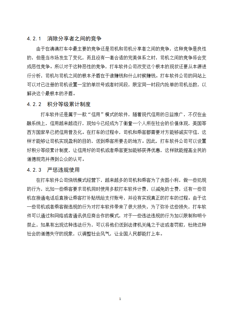 经管类论文：分享型电子商务企业的发展现状与趋势研究.doc第21页