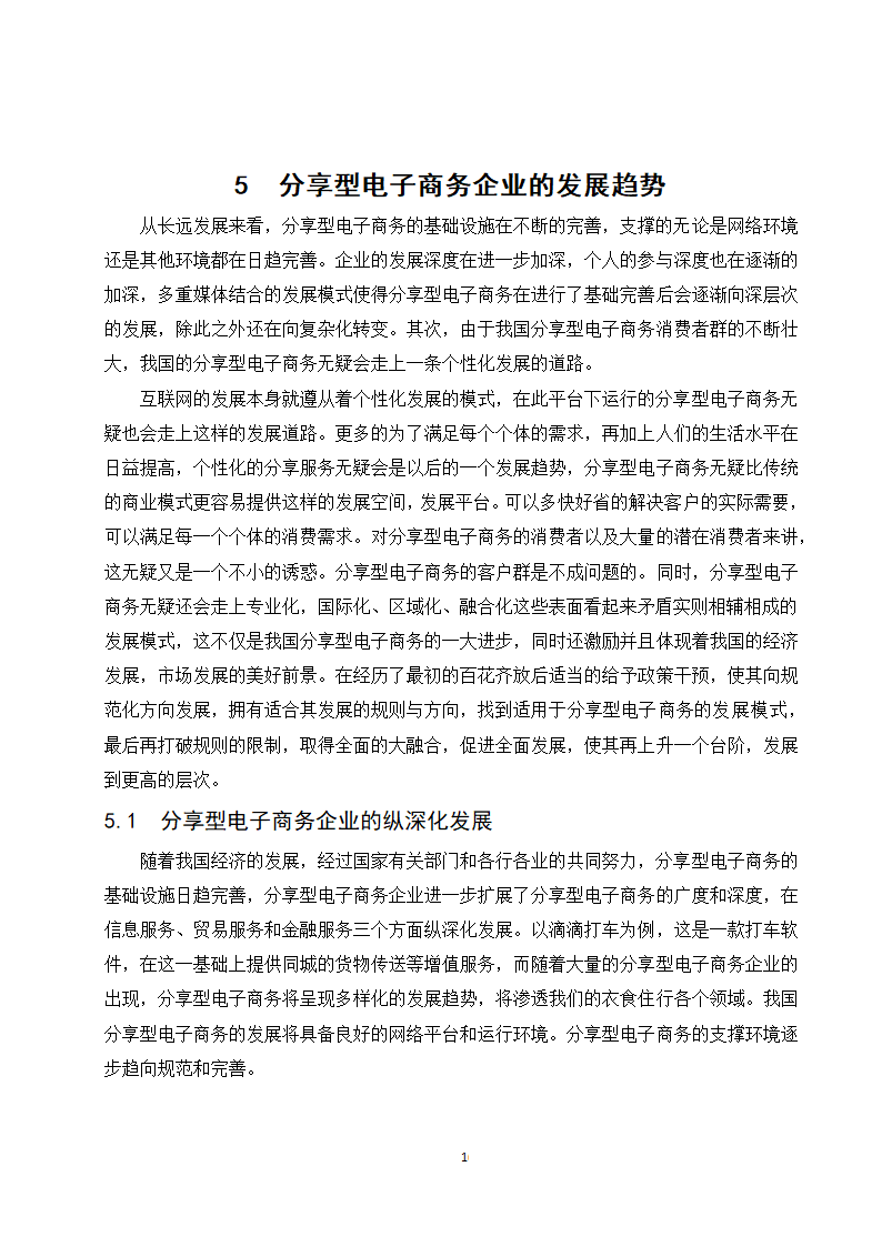 经管类论文：分享型电子商务企业的发展现状与趋势研究.doc第22页