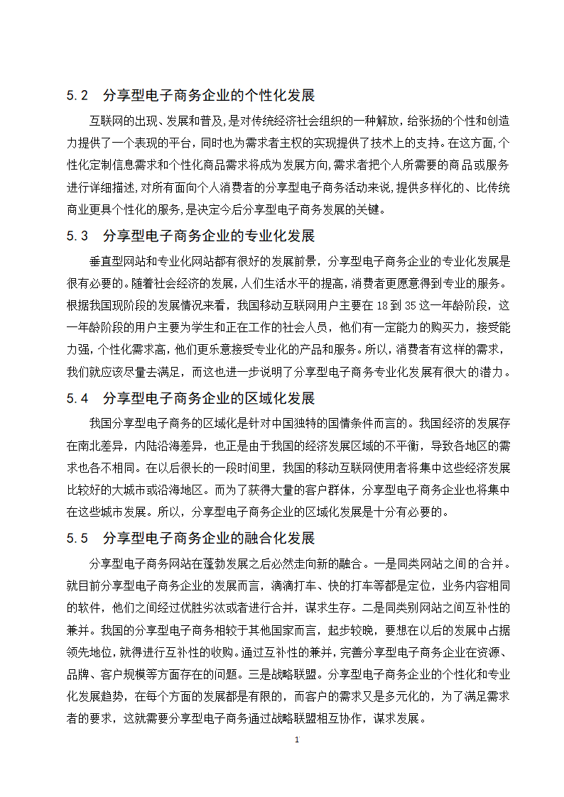 经管类论文：分享型电子商务企业的发展现状与趋势研究.doc第23页