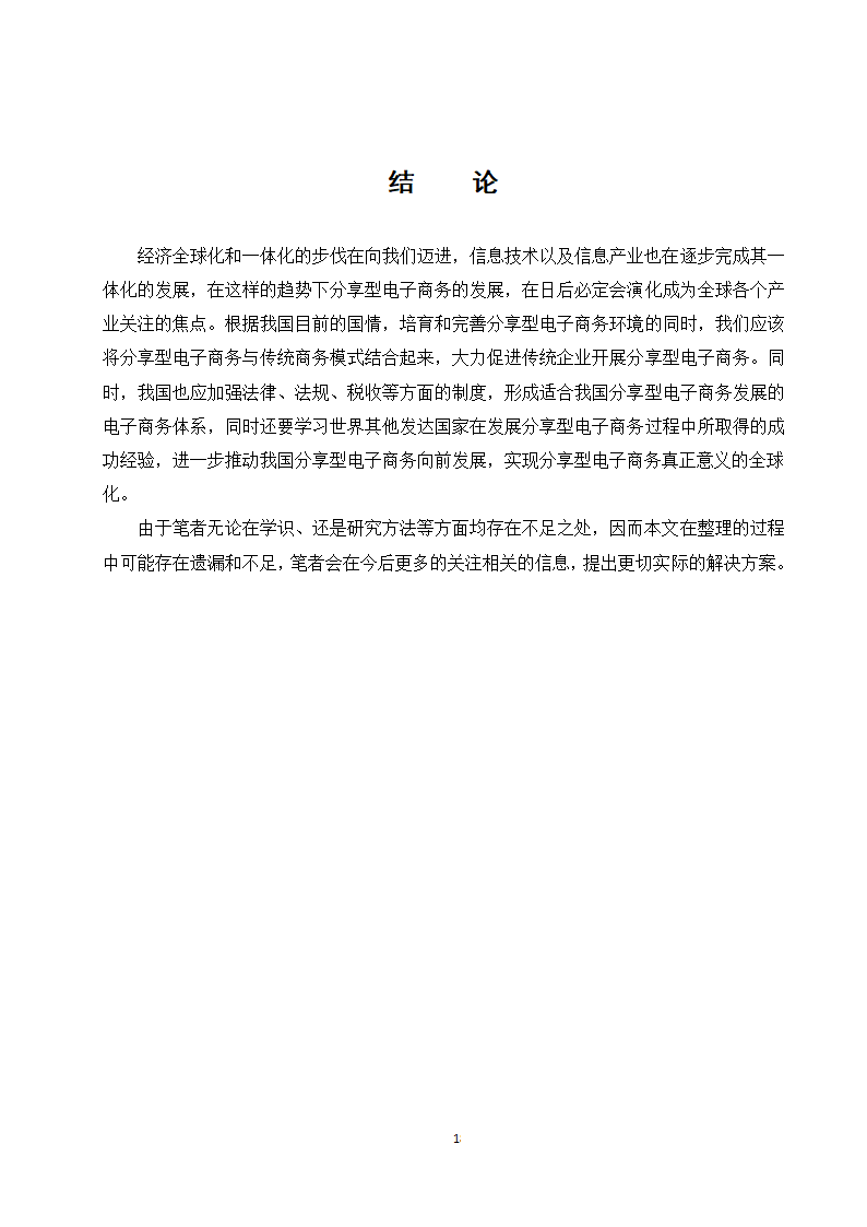 经管类论文：分享型电子商务企业的发展现状与趋势研究.doc第24页