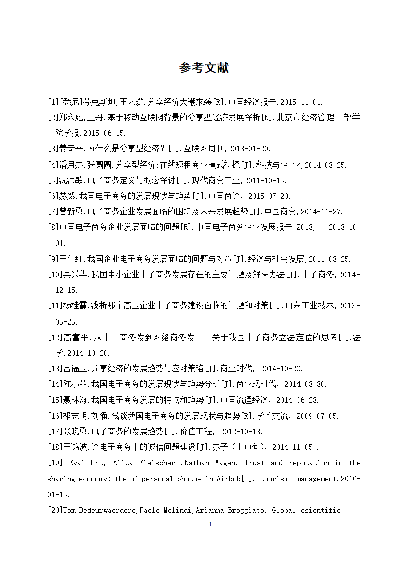 经管类论文：分享型电子商务企业的发展现状与趋势研究.doc第25页