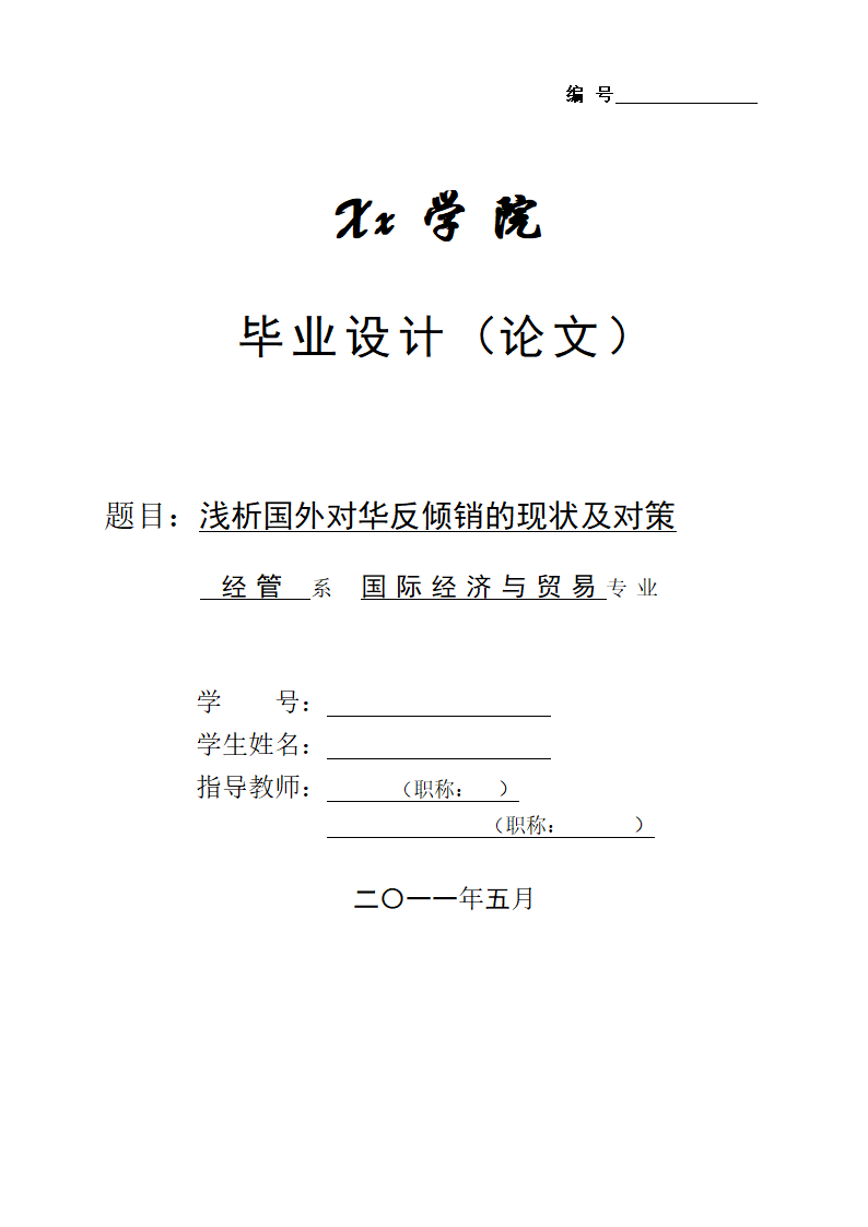 国际经济与贸易毕业论文-浅析国外对华反倾销的现状及对策.doc第1页