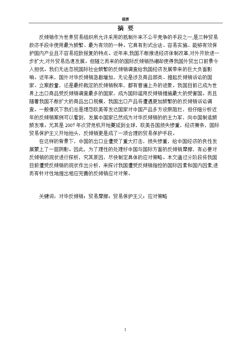 国际经济与贸易毕业论文-浅析国外对华反倾销的现状及对策.doc第3页