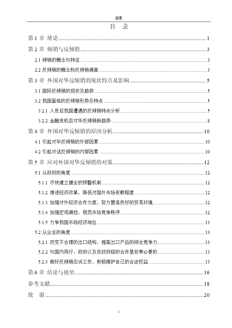 国际经济与贸易毕业论文-浅析国外对华反倾销的现状及对策.doc第5页