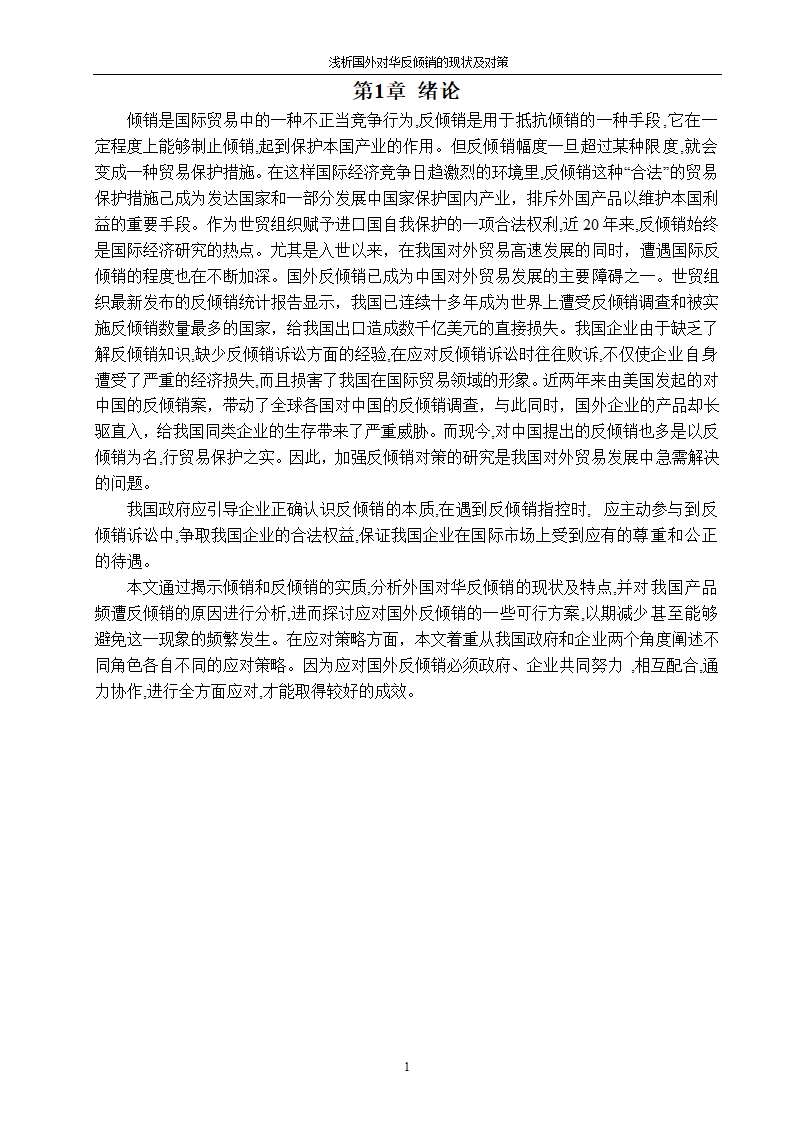 国际经济与贸易毕业论文-浅析国外对华反倾销的现状及对策.doc第7页