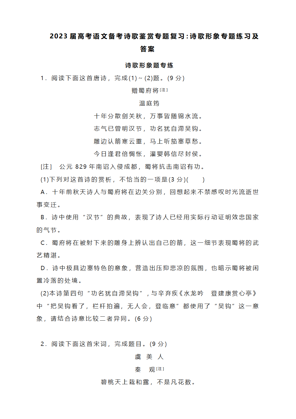 2023届高考语文复习：诗歌形象专题（含答案）.doc第1页