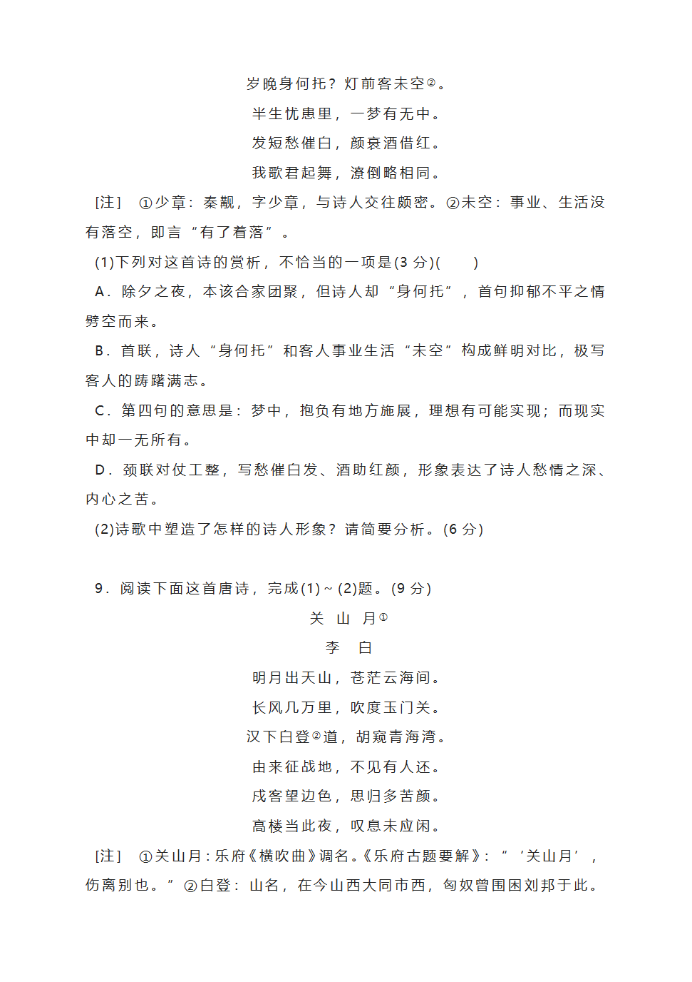 2023届高考语文复习：诗歌形象专题（含答案）.doc第7页