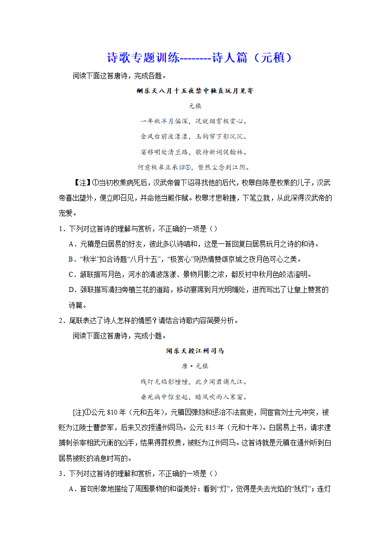 2024届高考诗歌专题训练诗人篇（元稹）（含解析）.doc第1页