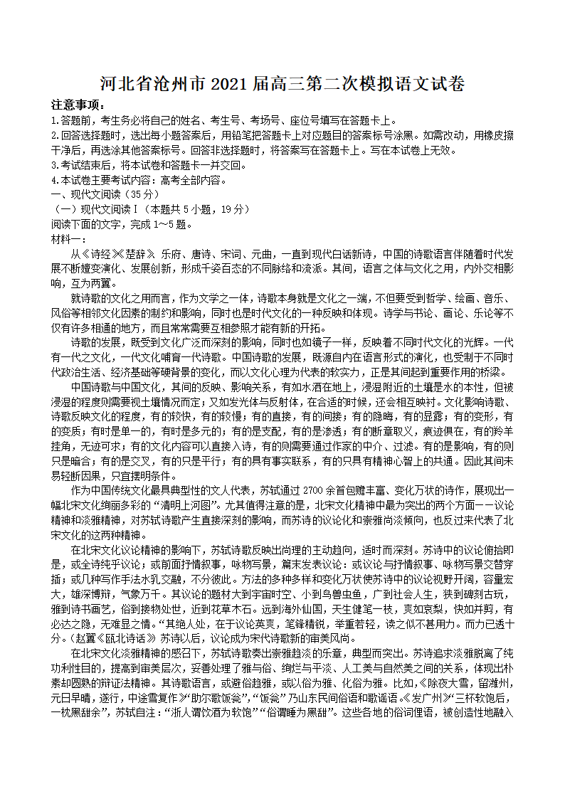 河北省沧州市2021届高三第二次模拟语文试卷（WORD版含解析）.doc第1页