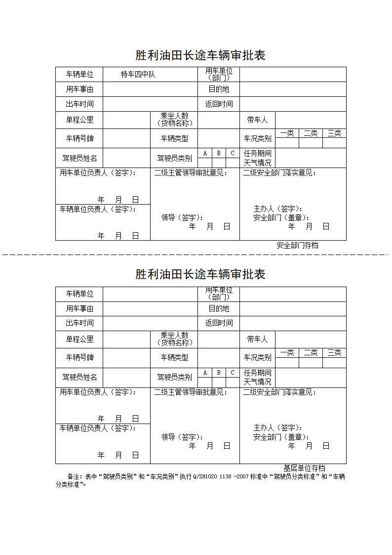 长途车审批单