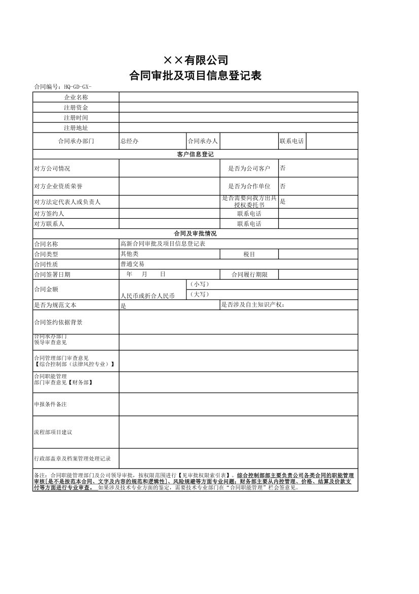 合同审批及项目信息审批登记表