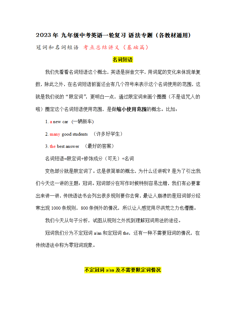 2023年中考英语一轮复习语法专题 冠词和名词短语 考点总结讲义.doc第1页