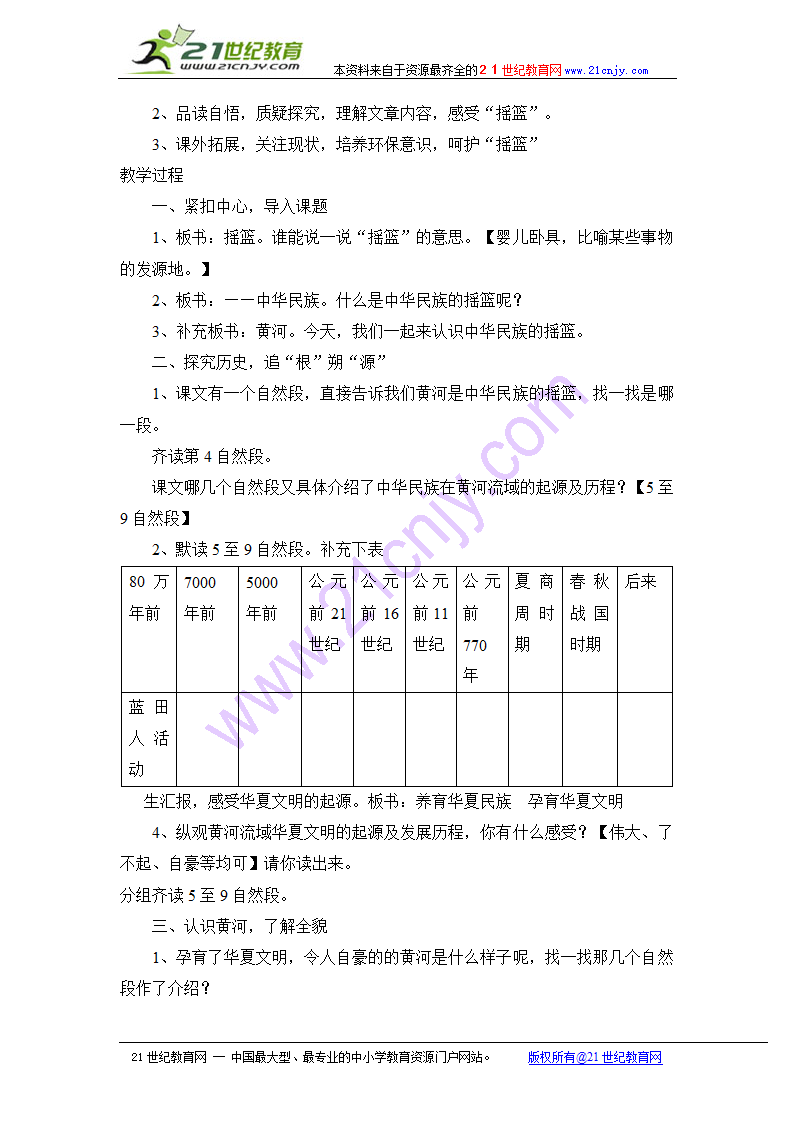 六年级上语文教案-黄河-中华民族的摇篮_北师大版.doc第2页