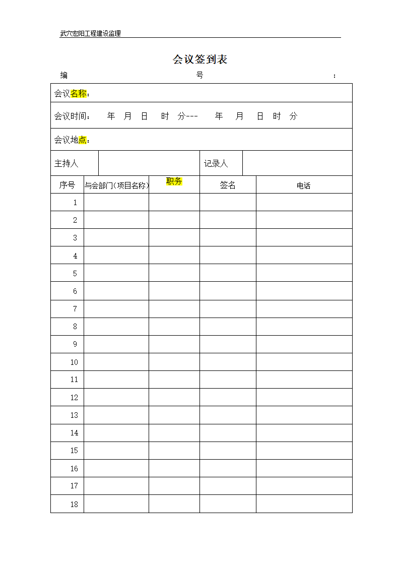 会议签到表、会议纪要、会议通知书(表格格式)