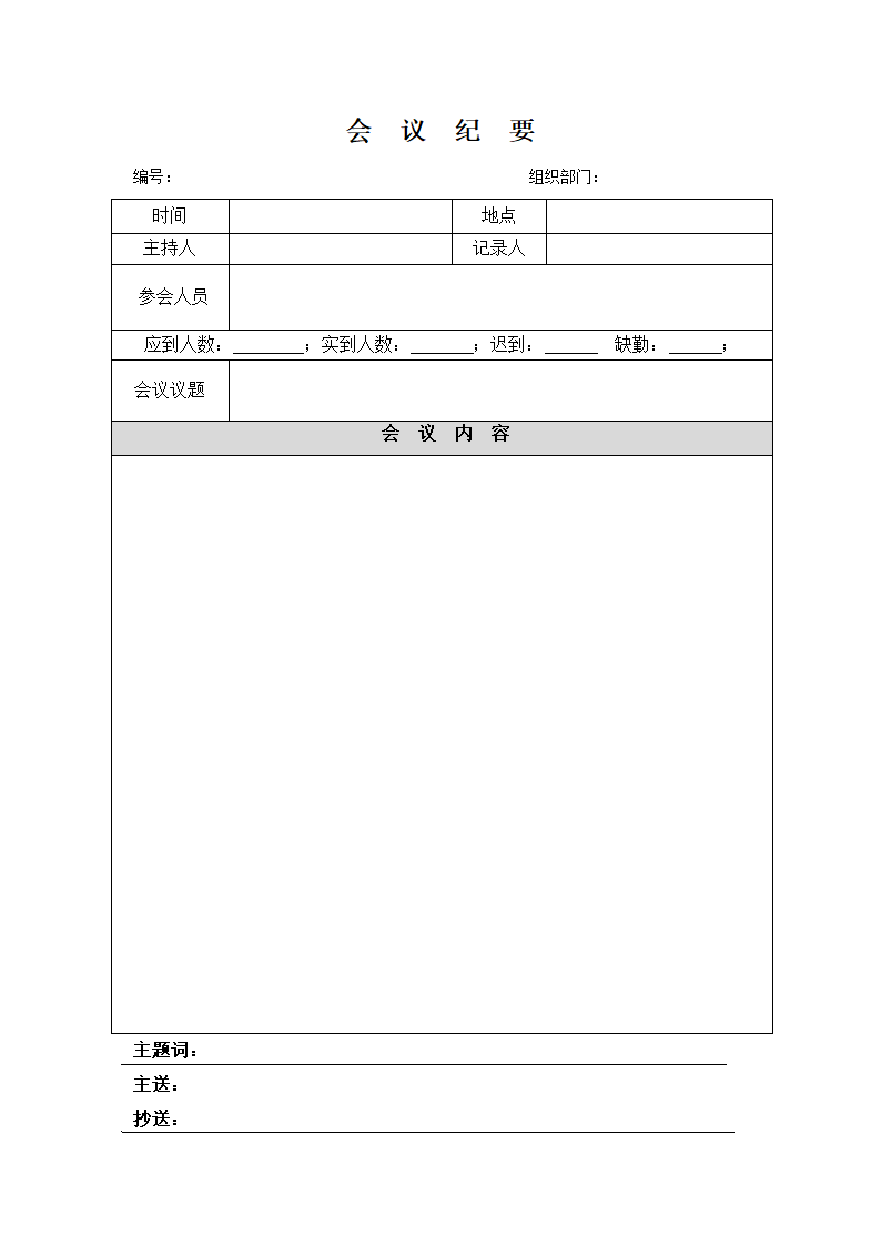 会议签到表、会议纪要、会议通知书(表格格式)第2页