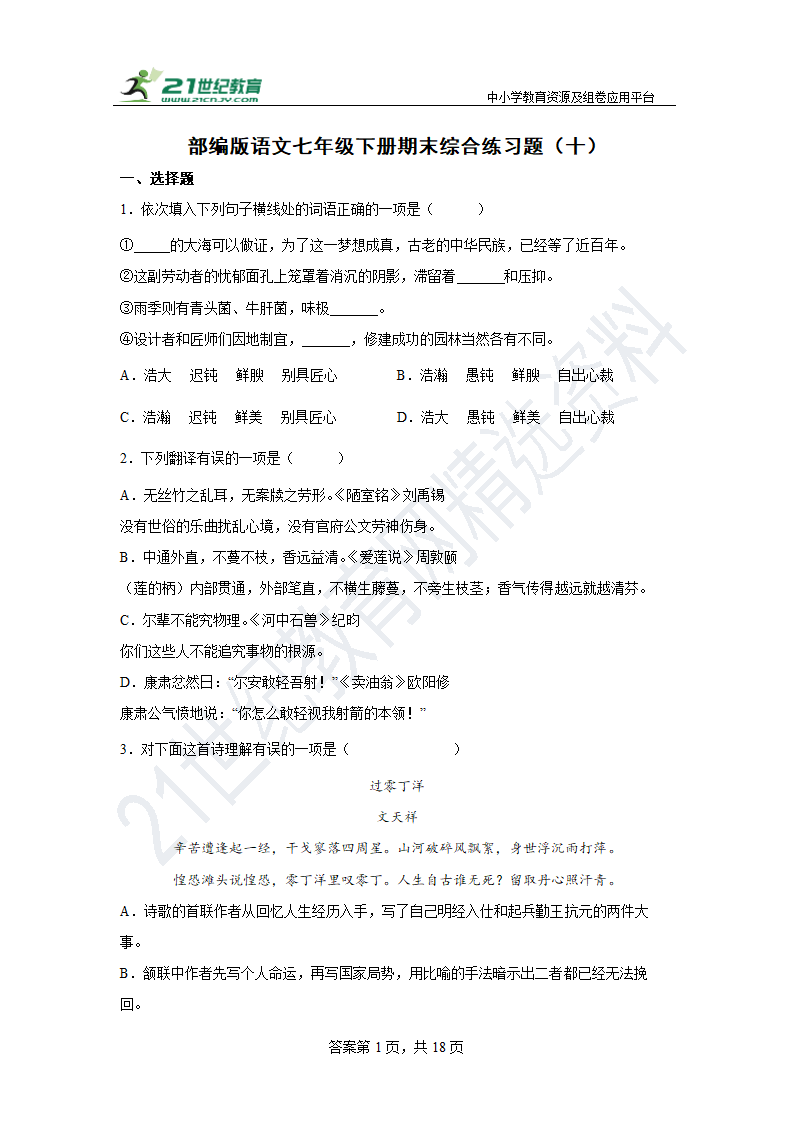 部编版语文七年级下册期末综合练习题（十）含答案.doc第1页