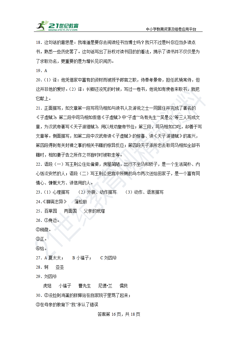 部编版语文七年级下册期末综合练习题（十）含答案.doc第16页