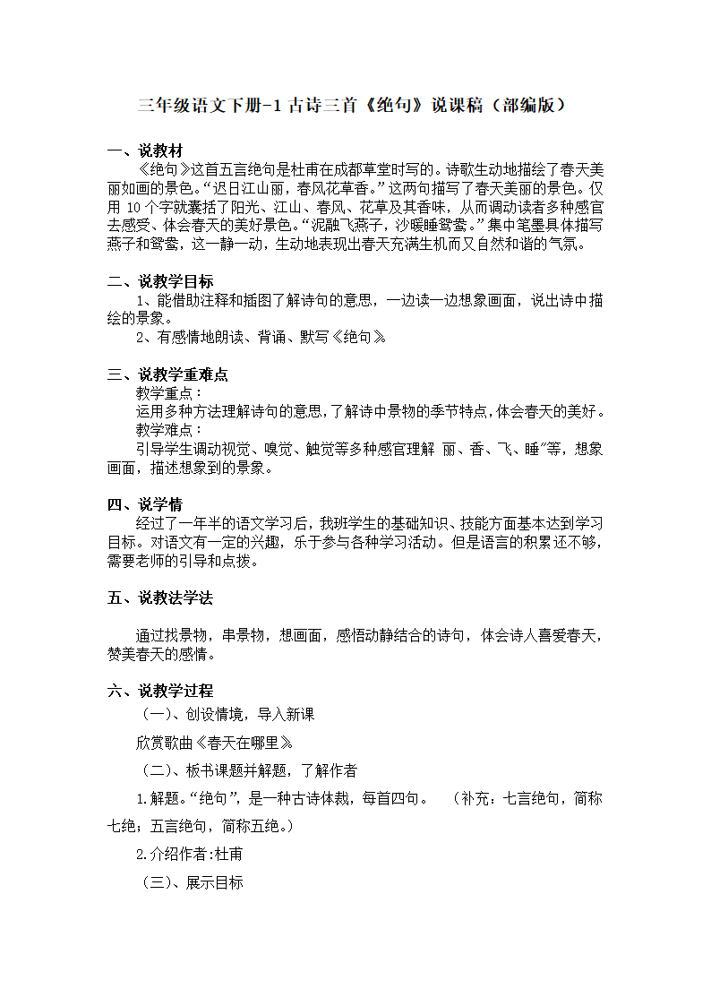 部编版三年级语文下册-1古诗三首《绝句》说课稿.doc第1页