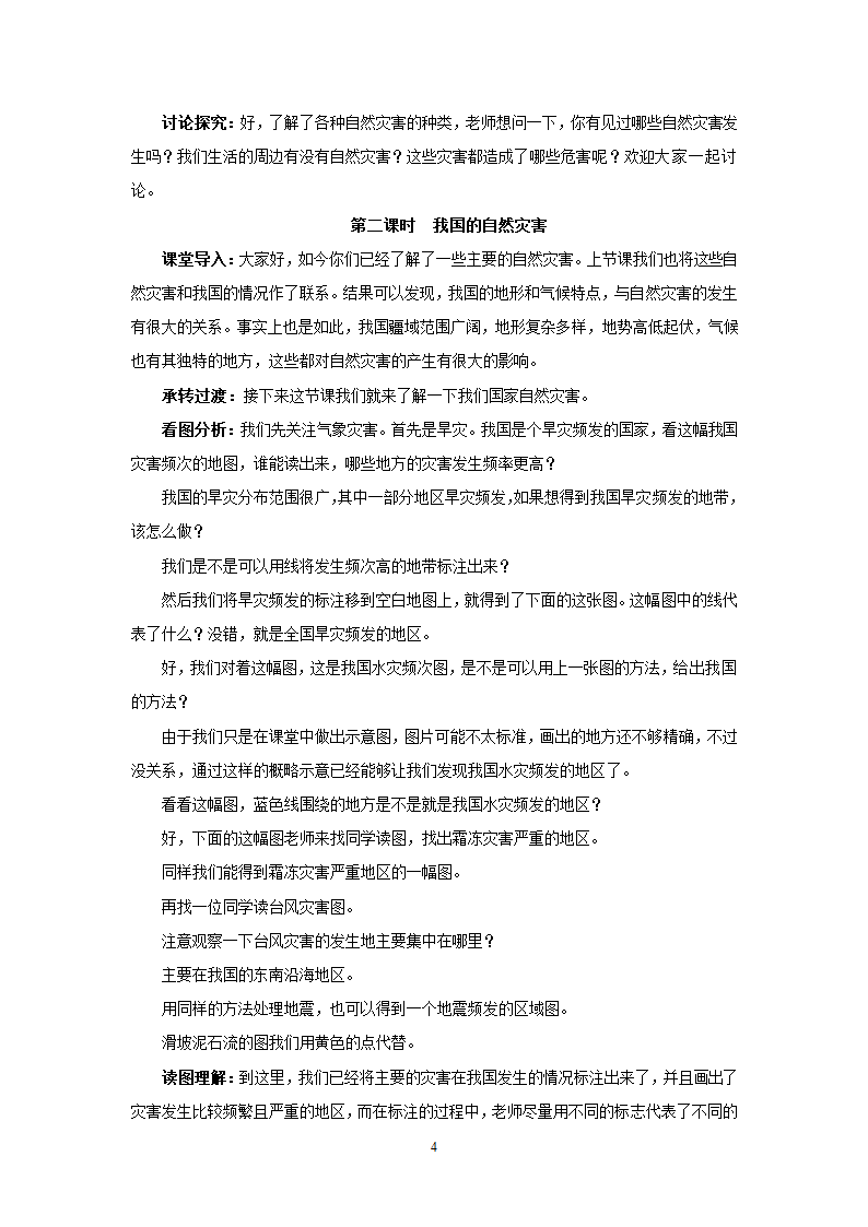 地理8年级第2章第4节自然灾害.doc第4页