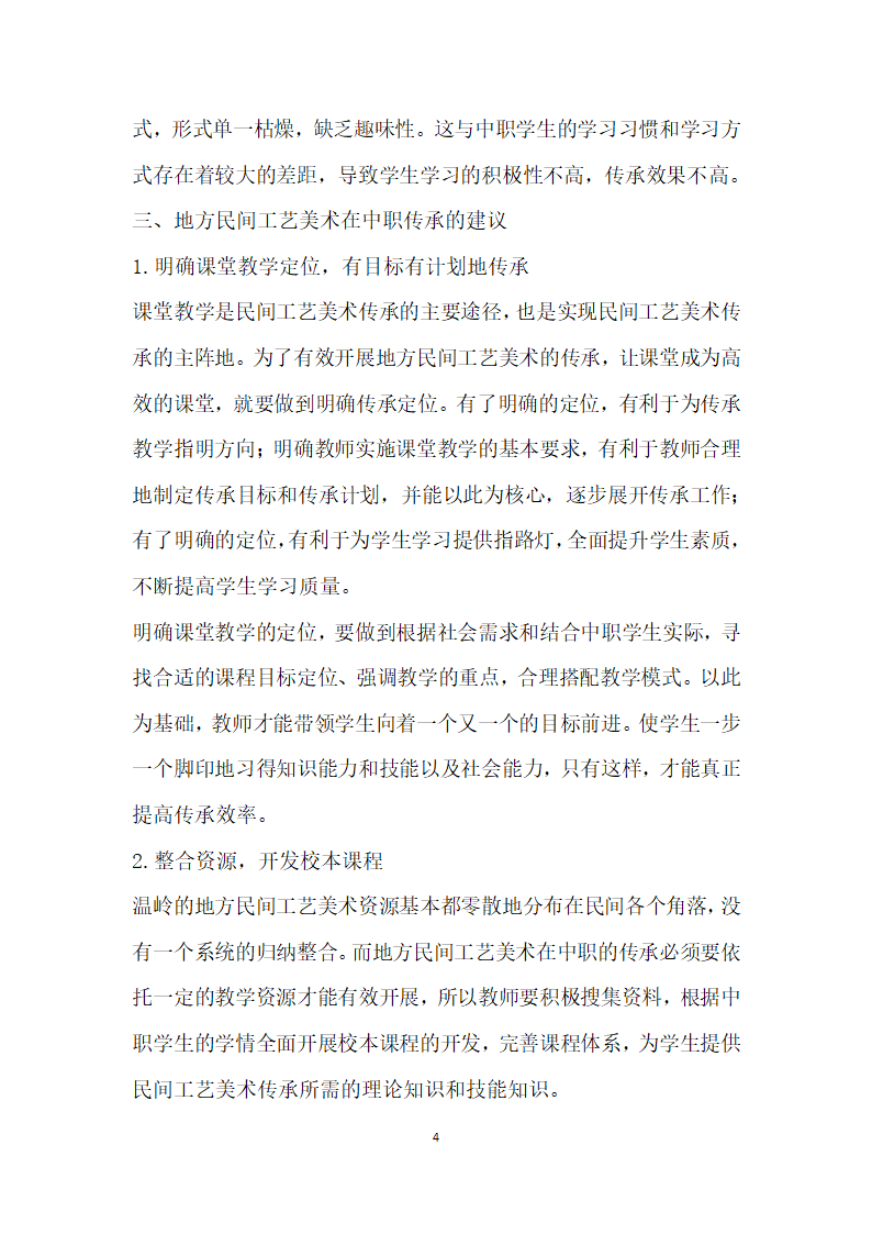 关于地方民间工艺美术在中职学校传承的思考——以温岭地方民间工艺美术传承为例.docx第2页