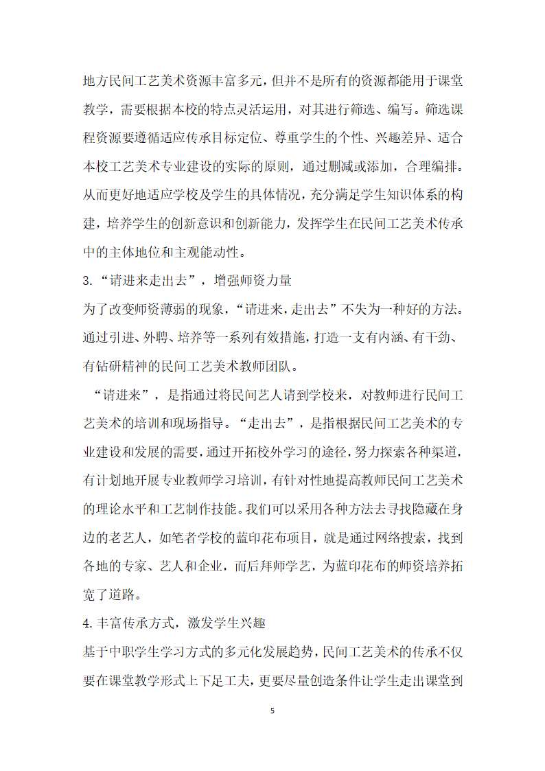 关于地方民间工艺美术在中职学校传承的思考——以温岭地方民间工艺美术传承为例.docx第3页