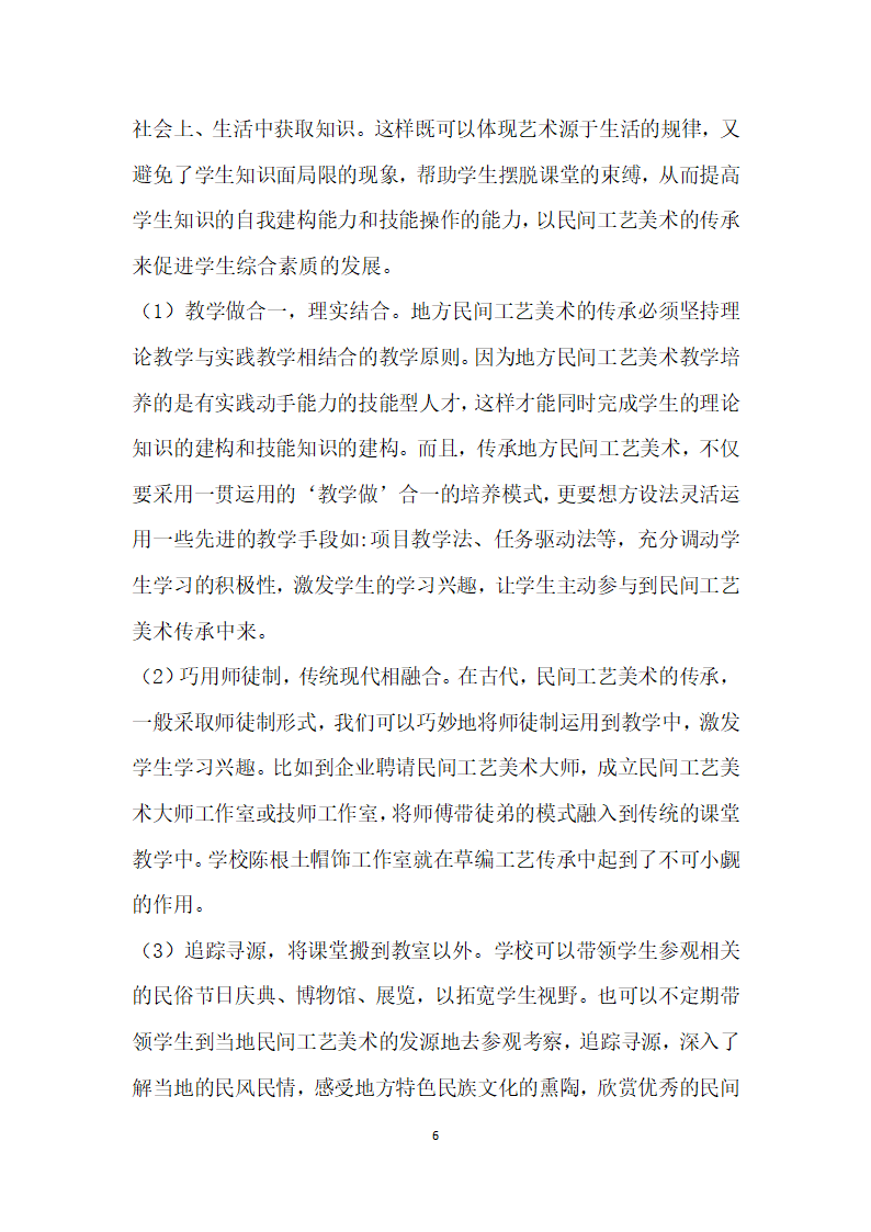 关于地方民间工艺美术在中职学校传承的思考——以温岭地方民间工艺美术传承为例.docx第4页