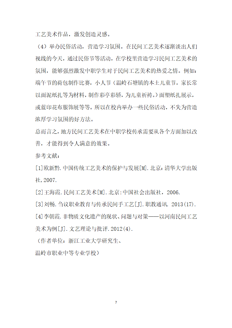 关于地方民间工艺美术在中职学校传承的思考——以温岭地方民间工艺美术传承为例.docx第5页