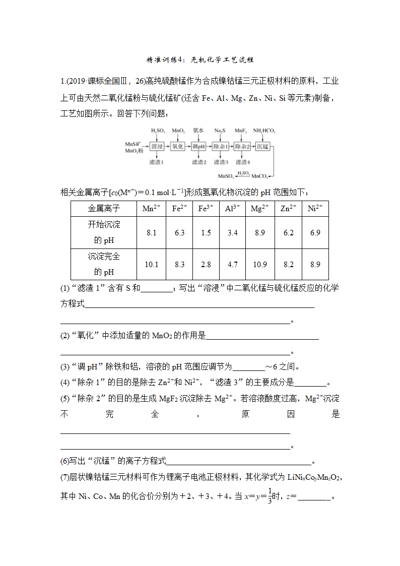 化学-人教版-一轮复习-课时作业21：精准训练4：无机化学工艺流程.docx-第13讲 金属材料及金属矿物的开发利用-第三章 金属及其化合物-学案.docx第1页