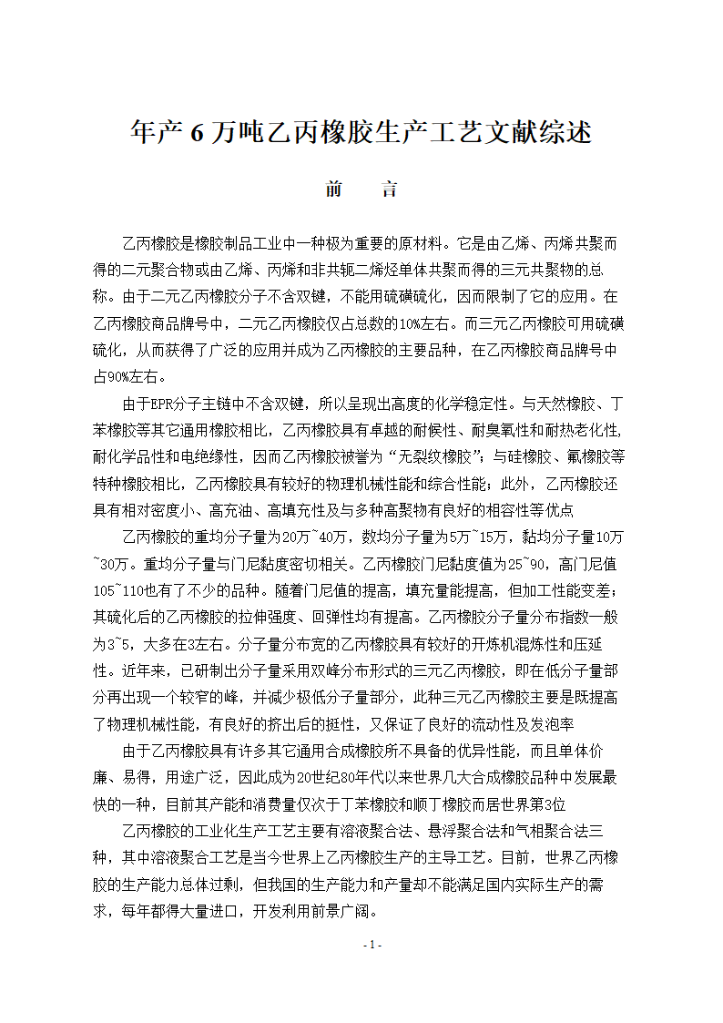 文献综述年产6万吨乙丙橡胶生产工艺文献综述.doc第2页