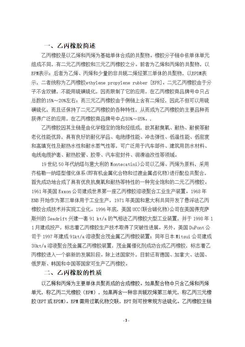 文献综述年产6万吨乙丙橡胶生产工艺文献综述.doc第3页